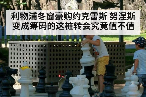 利物浦冬窗豪购约克雷斯 努涅斯变成筹码的这桩转会究竟值不值