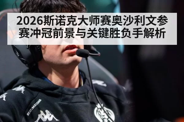 2026斯诺克大师赛奥沙利文参赛冲冠前景与关键胜负手解析